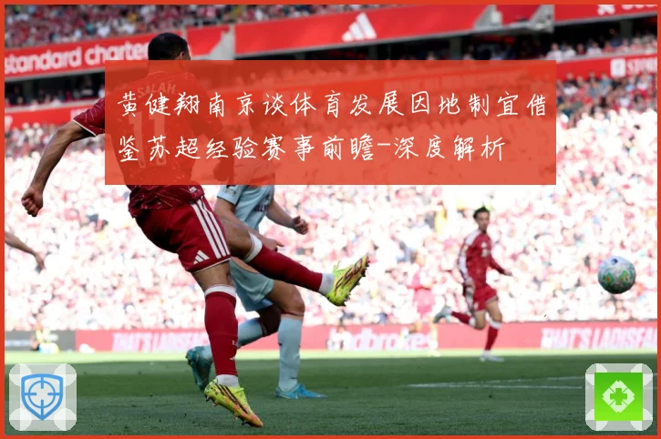 黄健翔南京谈体育发展因地制宜借鉴苏超经验赛事前瞻-深度解析