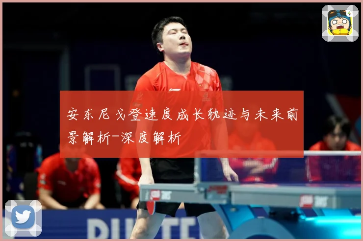 安东尼戈登速度成长轨迹与未来前景解析-深度解析