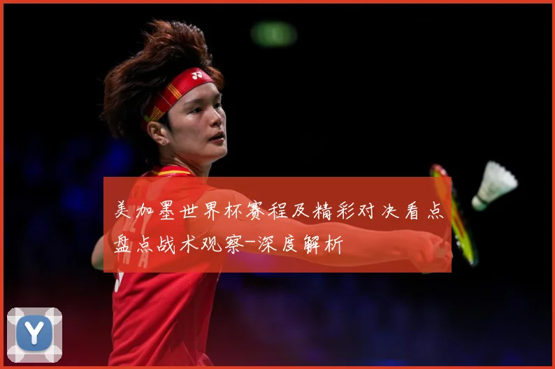 美加墨世界杯赛程及精彩对决看点盘点战术观察-深度解析