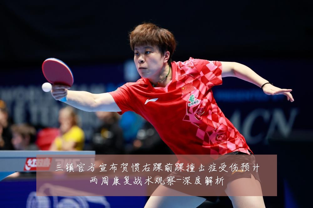 三镇官方宣布贺惯右踝前踝撞击症受伤预计两周康复战术观察-深度解析