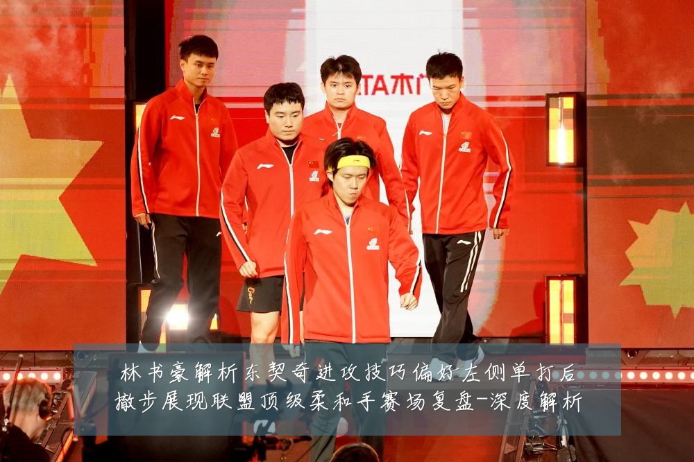 林书豪解析东契奇进攻技巧偏好左侧单打后撤步展现联盟顶级柔和手赛场复盘-深度解析