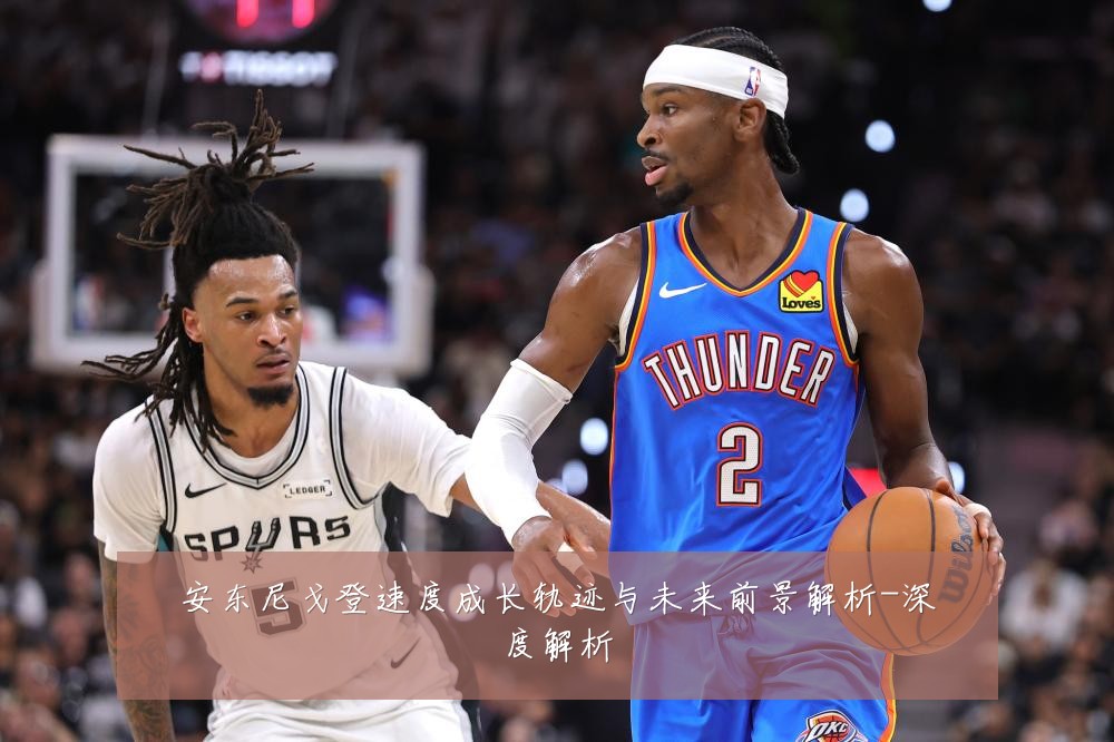 安东尼戈登速度成长轨迹与未来前景解析-深度解析