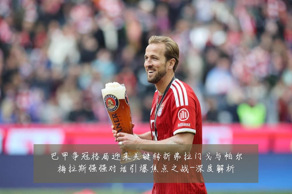 巴甲争冠格局迎来关键转折弗拉门戈与帕尔梅拉斯强强对话引爆焦点之战-深度解析