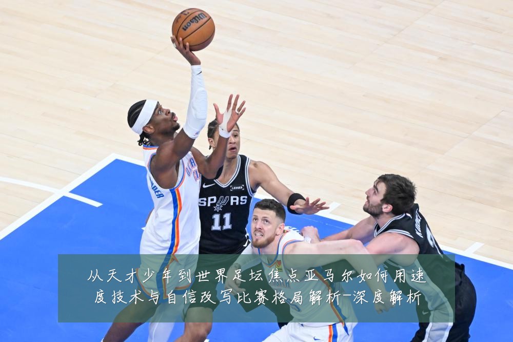 从天才少年到世界足坛焦点亚马尔如何用速度技术与自信改写比赛格局解析-深度解析
