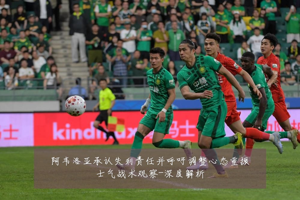 阿韦洛亚承认失利责任并呼吁调整心态重振士气战术观察-深度解析