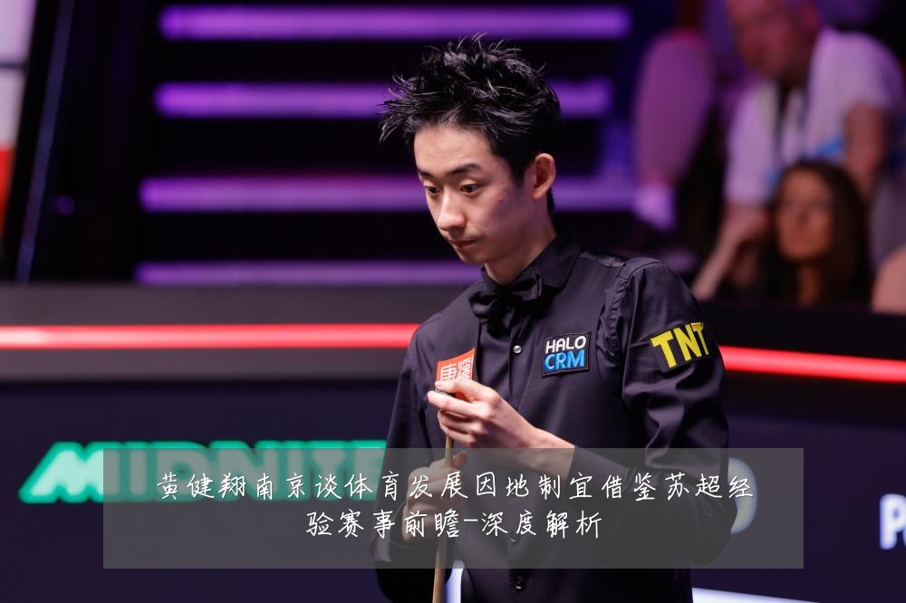 黄健翔南京谈体育发展因地制宜借鉴苏超经验赛事前瞻-深度解析